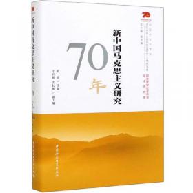新中国70年与当代中国马克思主义发展（套装上下册）