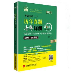 蒋军虎2014考研英语词汇5合1·老蒋详解：考研英语词汇5合1老蒋详解