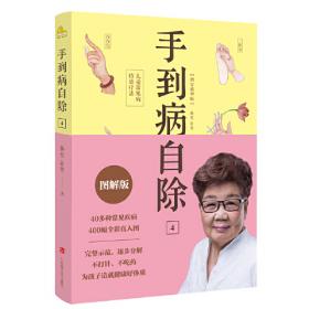 手到病自除2：“圣手医师”杨奕的家庭保健处方