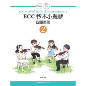 ECC铃木小提琴独奏与弦乐四重奏合奏集（2）