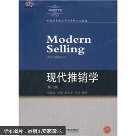 现代推销学（第5版）/高等院校本科市场营销专业教材新系