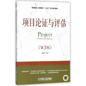 21世纪项目管理系列规划教材：项目论证与评估Project（第2版）