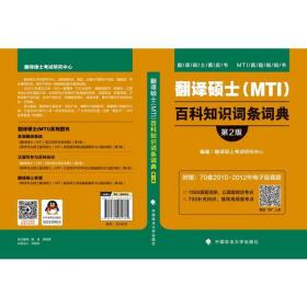 2019翻译硕士（MTI）百科知识词条词典（第2版）