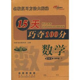 15天巧夺100分数学四年级上册18秋(北师大课标版)全新版