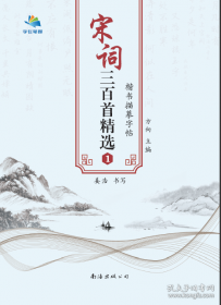 宋词三百首赏译