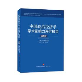 中国政治经济学学术影响力评价报告·2022