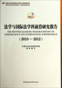 中国哲学社会科学学科发展报告·学科前沿研究报告系列·马克思主义研究学科前沿研究报告（2010-2012）