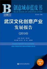 创意城市蓝皮书：武汉市文化创意产业发展报告（2013）