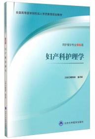 妇产科护理学/全国普通高等教育护理学本科专业“十二五”规划教材