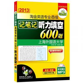 华研外语：2013淘金英语专业八级写作范文背诵100篇