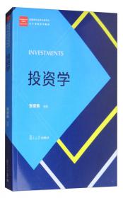投资学（第3版）