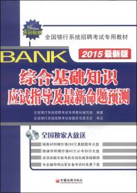 天合教育·全国银行系统招聘考试专用教材：经济、金融、会计（2015最新版）