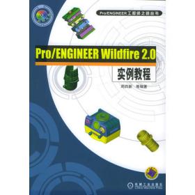 国家示范性高职高专规划教材·机械基础系列：Pro/ENGINEER Wildfire 4.0基础教程