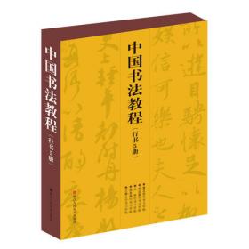 王羲之行书习字帖/中国书法教程(修订版)