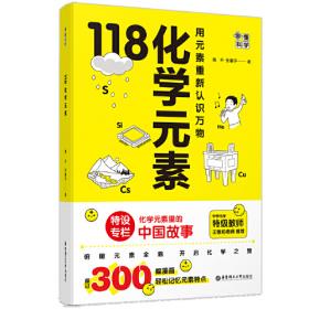 画懂科学.118化学元素（赠彩色元素周期表防水挂图，300+漫画和500+趣味知识点带您开启化学之旅。）