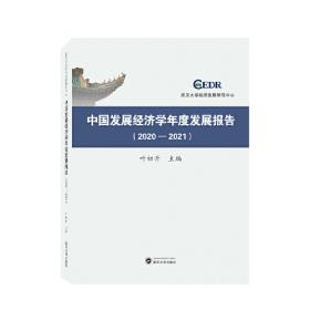 中国发展经济学年度发展报告(2018-2019)