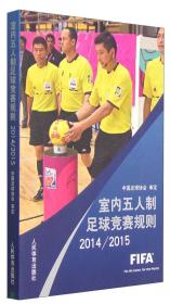 室内五人制足球竞赛规则2011-2012