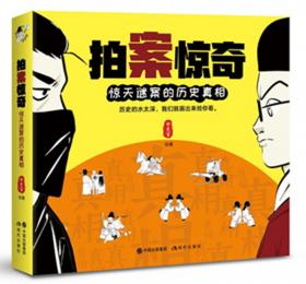 漫畫中國史3：為學生深度解讀中國歷史的關鍵問題，很好玩的漫畫讓學生明白歷史演變的邏輯，形成正確的大歷史觀！