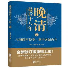 晚清最后十八年·精编典藏版（完整版重磅上市，马勇、俞敏洪、罗振宇倾力推荐）