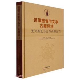 傈僳密码：中华民族视野下的傈僳族历史与文化