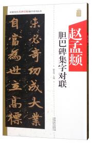 颜真卿多宝塔感应碑集字对联/中国历代名碑名帖集字系列丛书