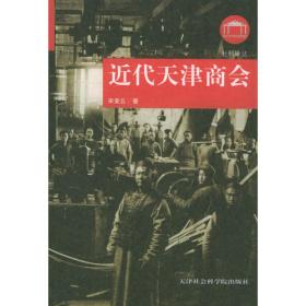 天津商民房地契约与调判案例选编(1686-1949)