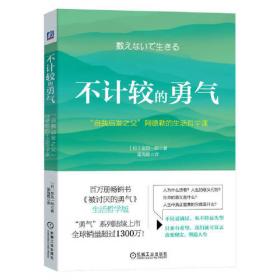 不教养的勇气：“自我启发之父”阿德勒的育儿心理学