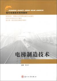 现代电梯技术系列教材：电梯安装施工管理与建筑工程基础