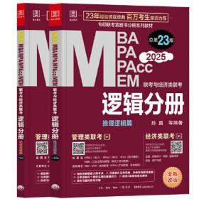 【年末清仓】2006MBA联考同步复习指导系列：逻辑分册