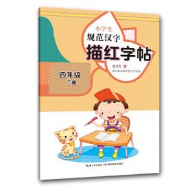 小学生规范汉字描红字帖·六年级下册