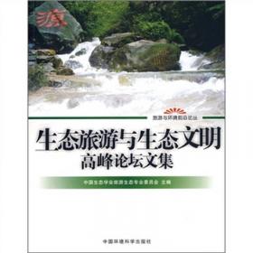 生态旅游理论进展与实践探索：2009中国青海国际生态旅游高峰论坛文集