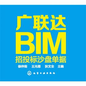 广联达BIM建筑工程算量软件应用教程（配微课）  第2版
