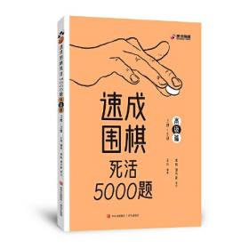 速成围棋专项训练死活1000题(2段篇)