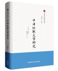 闲收乱帙思疑义：日本文学研究