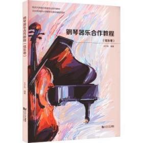 钢琴考级曲集（附光盘 2018版）/上海音乐学院社会艺术水平考级曲集系列