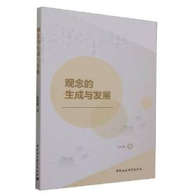 观念传播：19世纪汉语外来观念与外来词