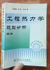 工程热力学题型分析