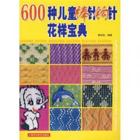 600种少女彩色毛衣时装编织花样
