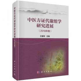 中医方证代谢组学研究进展（2019年卷）