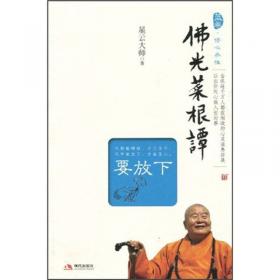 佛光菜根谭