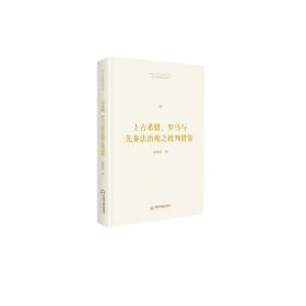 ：外国法律思想简史