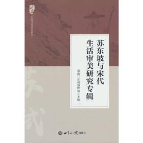 苏轼书法与绘画研究专辑