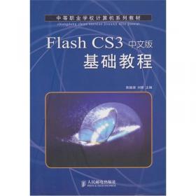 二维动画制作：Adobe Flash CS5.5（第3版）