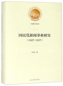 全面抗战前新闻事业研究（1927—1937）：以江浙、平津地区为中心