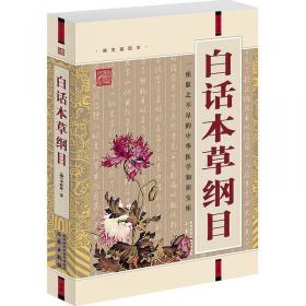 中国古典文化珍藏书系：本草纲目
