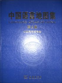 中国语言地图集（第2版）：汉语方言卷