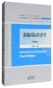 新编国际经济学