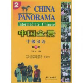 中国全景：中级汉语（第1册）