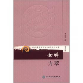 钱伯煊女科证治 = Qian Bo-xuan\'s Patterns and 
Treatment in Gynecology and Obstetrics : 英文