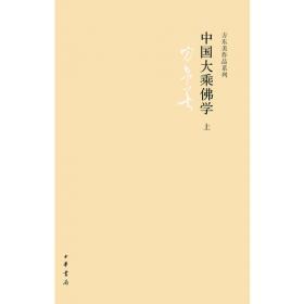 中国现代学术经典：方东美卷